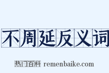 不周延反义词是什么意思的图片